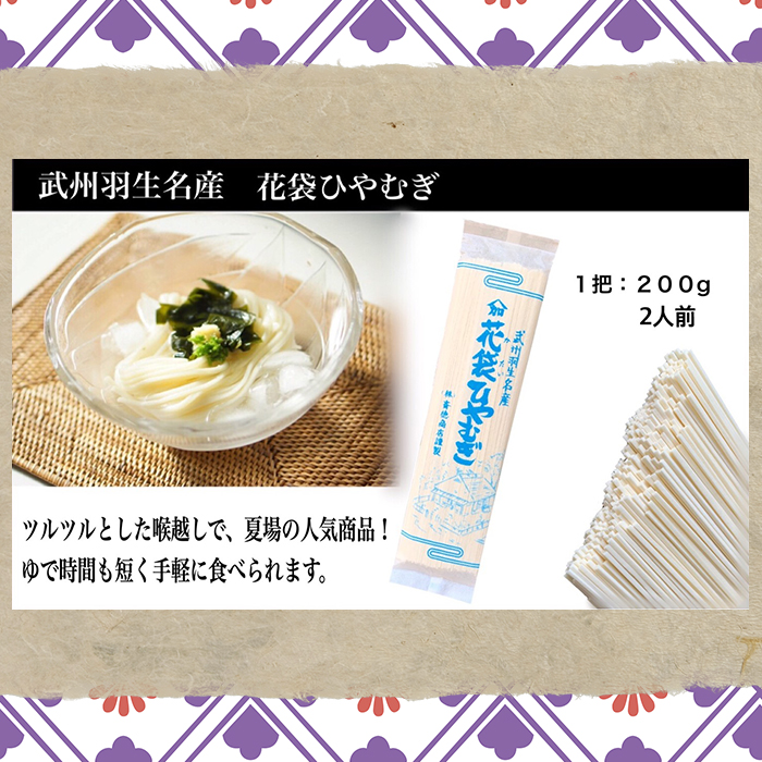 【 花袋ひやむぎ 】 10人前 ( 200g×5 ) 武州羽生名産 素朴 麺 冷や麦 明治六年創業 創業 武州 名産 名物 株式会社斉徳商店 埼玉県 羽生市 花袋ひやむぎ 10人前