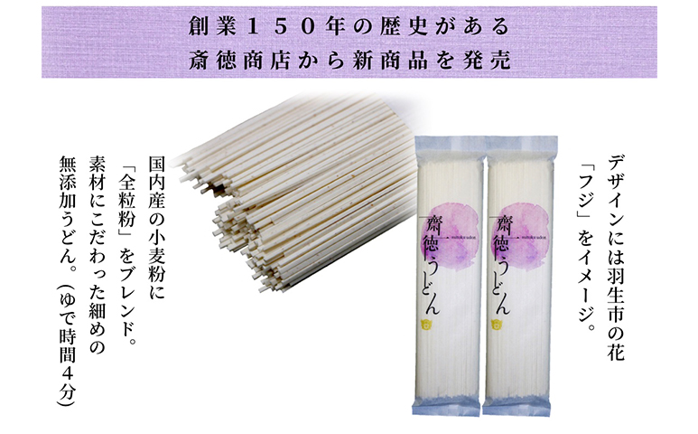 【 花袋めん 】 プレミアム齋徳うどん 麺 10人前  (200g×5)  武州羽生名産 素朴 明治六年創業 武州羽生名産 全粒粉 無添加 株式会社斉徳商店 埼玉県 羽生市 プレミアム齋徳うどん 10人前