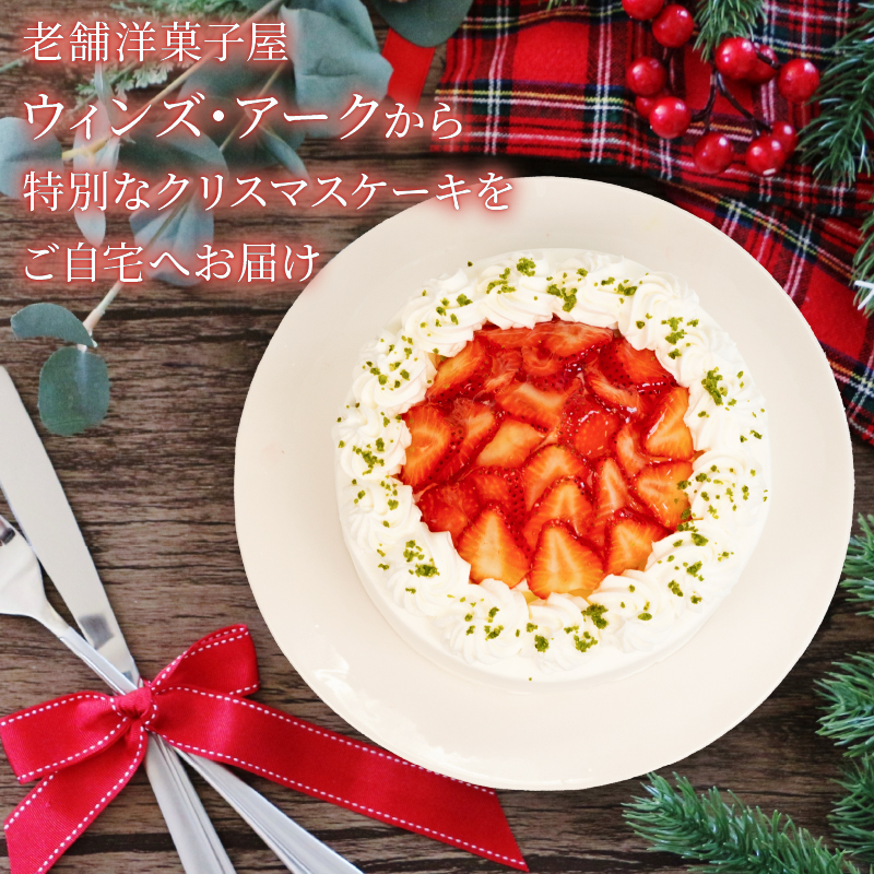 予約受付 いちご ショートケーキ クリスマスケーキ 2025 クリスマス 手作り 北海道産 生クリーム 国産 苺 冷凍 熟成 ケーキ スイーツ デザート お菓子 洋菓子 濃厚 取り寄せ ギフト 誕生日 内祝い 贈り物 お祝い 記念 ウィンズアーク 埼玉県 羽生市