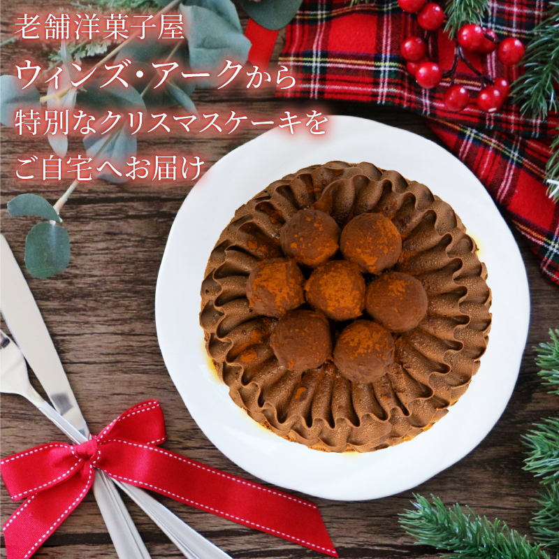 予約受付 チョコレート クリスマスケーキ 2025 クリスマス 手作り トリュフ 北海道産 生クリーム 冷凍 熟成 ケーキ スイーツ デザート お菓子 洋菓子 濃厚 取り寄せ ギフト 誕生日 内祝い 贈り物 お祝い 記念 ウィンズアーク 埼玉県 羽生市