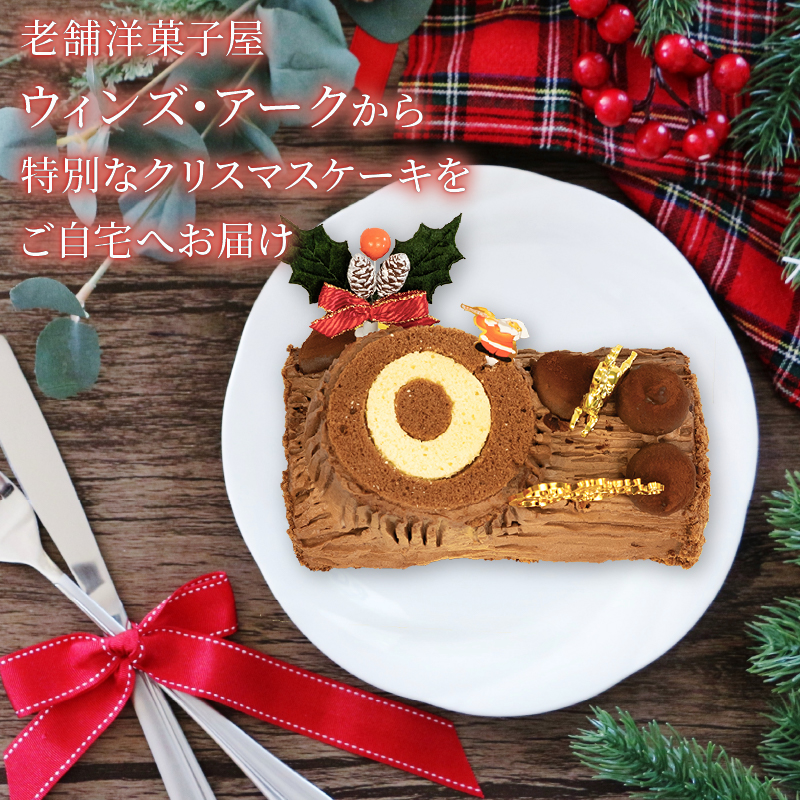予約受付 ブッシュドノエル 15cm×1本 クリスマスケーキ 2025 クリスマス 手作り 北海道産 生クリーム 冷凍 熟成 ケーキ スイーツ デザート お菓子 洋菓子 濃厚 取り寄せ ギフト 誕生日 内祝い 贈り物 お祝い 記念 ウィンズアーク 埼玉県 羽生市