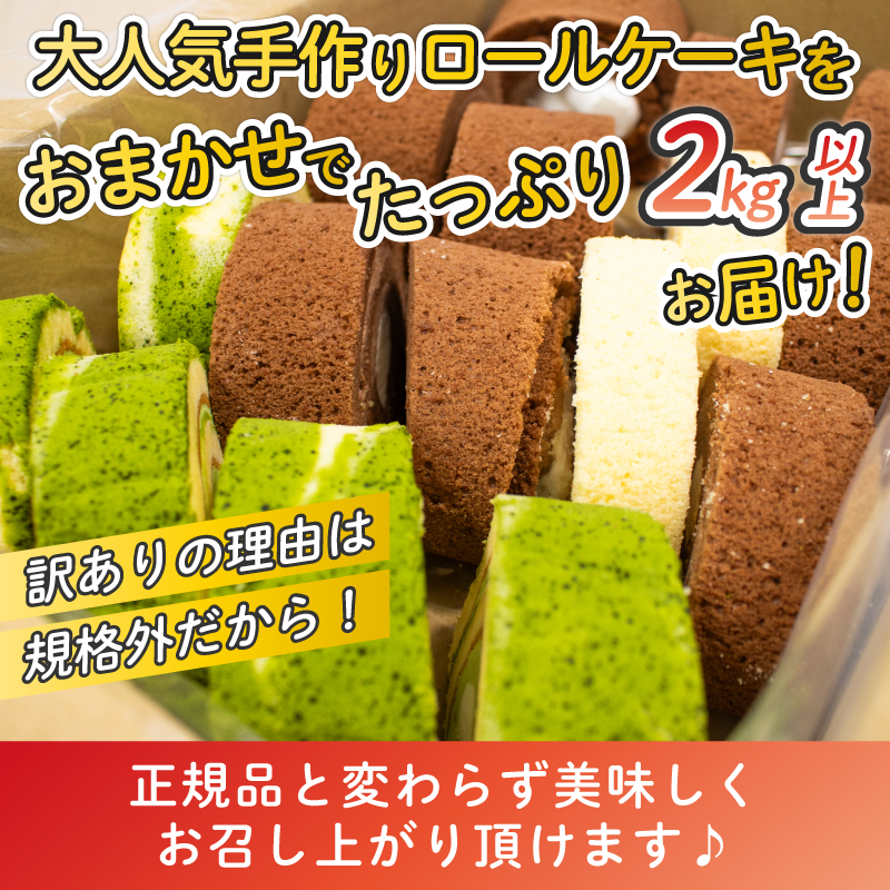 【 訳あり 】 ロールケーキ 2kg 以上 冷凍 手作り 徳用 詰め合わせ 埼玉県 羽生市 2kg以上