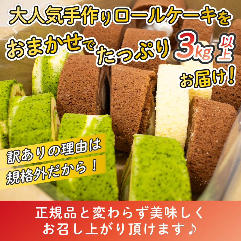 【 訳あり 】 ロールケーキ 3kg 以上 冷凍 手作り 徳用 詰め合わせ 埼玉県 羽生市 3kg以上