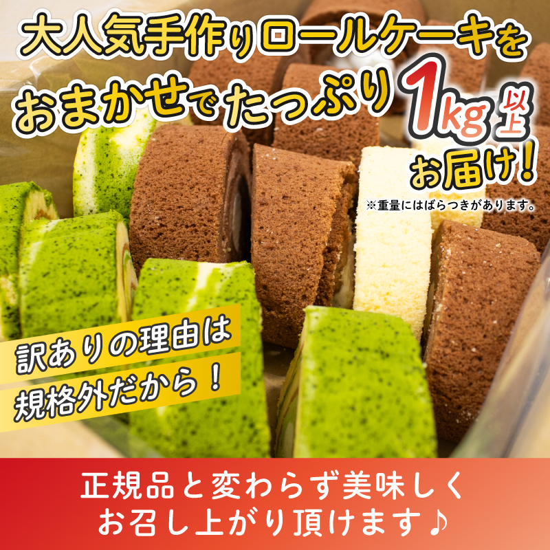 【 訳あり 】 ロールケーキ 1kg 以上 冷凍 手作り 徳用 詰め合わせ 埼玉県 羽生市 1kg以上