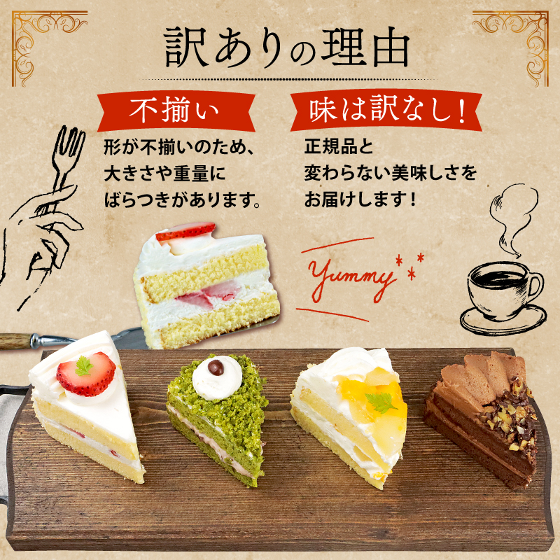 訳あり ケーキ 500g（ 抹茶小豆 いちご もも チョコくるみ ） 4種類 冷凍ショートケーキ 500g