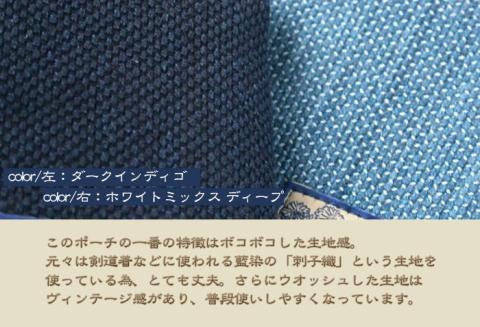 武州正藍染 刺子織ポーチ メイクポーチ 化粧ポーチ ミニポーチ 小物入れ 藍染  贈り物 プレゼント 刺子織 埼玉県 羽生市