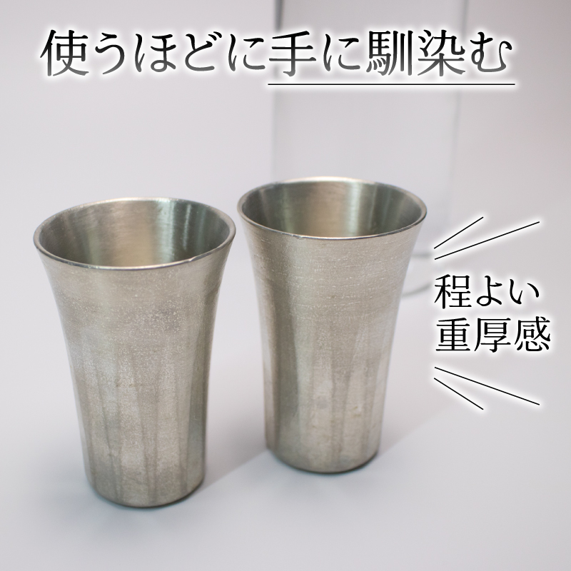 タンブラー 錫 2個 ペア