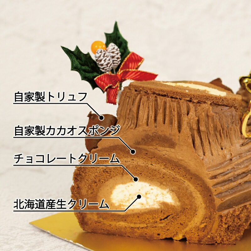 予約受付 ブッシュドノエル 15cm×1本 クリスマスケーキ 2025 クリスマス 手作り 北海道産 生クリーム 冷凍 熟成 ケーキ スイーツ デザート お菓子 洋菓子 濃厚 取り寄せ ギフト 誕生日 内祝い 贈り物 お祝い 記念 ウィンズアーク 埼玉県 羽生市