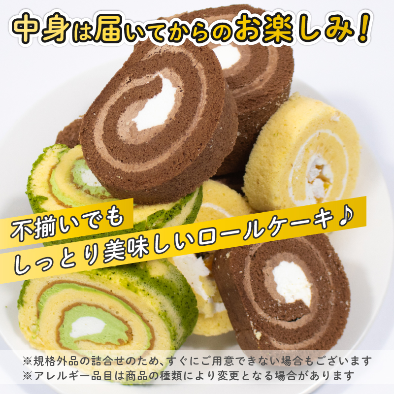 【 訳あり 】 ロールケーキ 1kg 以上 冷凍 手作り 徳用 詰め合わせ 埼玉県 羽生市 1kg以上