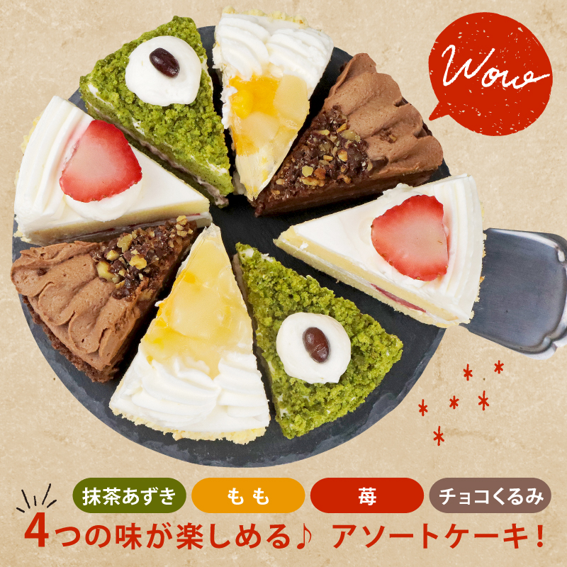 訳あり ケーキ 500g（ 抹茶小豆 いちご もも チョコくるみ ） 4種類 冷凍ショートケーキ 500g