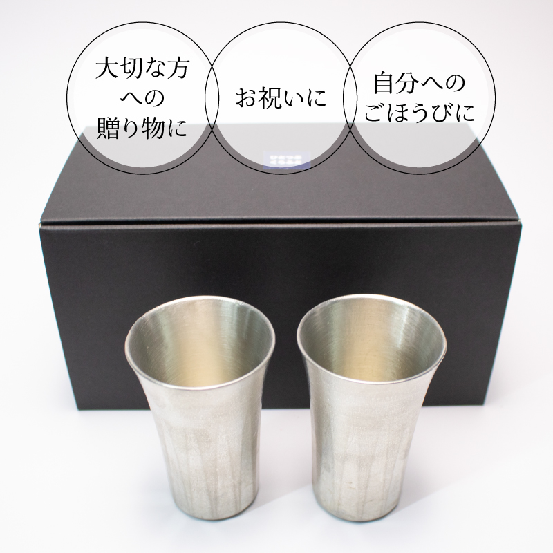 タンブラー 錫 2個 ペア