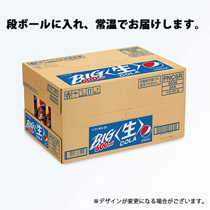 【 コーラ 】 ペプシ BIG ＜生＞ 600ml 選べる種類 ペットボトル 24本 炭酸 飲料 ジュース 箱 埼玉県 羽生市 ペプシ コーラ ＜生＞24本
