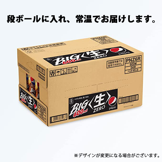 【 コーラ 】 ペプシ BIG ＜生＞ ゼロ 600ml 選べる種類 ペットボトル 24本 炭酸 飲料 ジュース ZERO 箱 埼玉県 羽生市 ペプシ コーラ ＜生＞ゼロ 24本