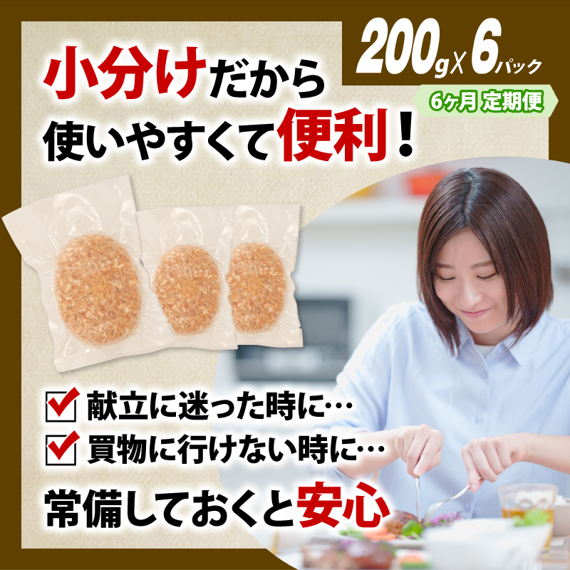 【定期便】 6回 ハンバーグ 1.2kg 計7.2kg 冷凍 無添加 牛肉 豚肉 合挽き 肉 惣菜 選べる 容量 定期便 【定期便】1.2kg×6回