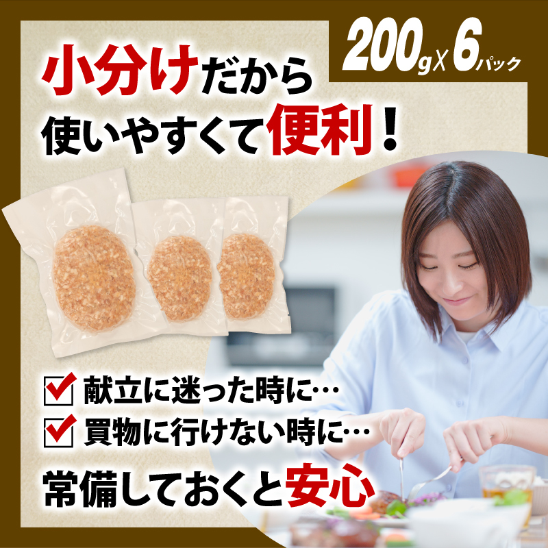 【ハンバーグ】 1.2kg 冷凍 無添加 牛 豚 合挽き 肉 惣菜 埼玉県 羽生市 1.2kg (6個)