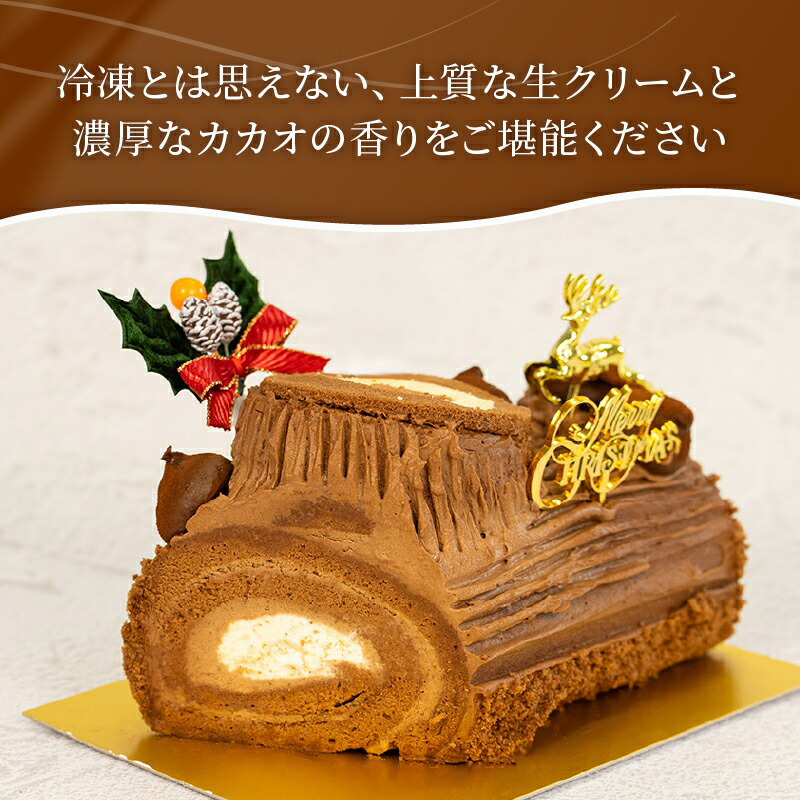 予約受付 ブッシュドノエル 15cm×1本 クリスマスケーキ 2025 クリスマス 手作り 北海道産 生クリーム 冷凍 熟成 ケーキ スイーツ デザート お菓子 洋菓子 濃厚 取り寄せ ギフト 誕生日 内祝い 贈り物 お祝い 記念 ウィンズアーク 埼玉県 羽生市