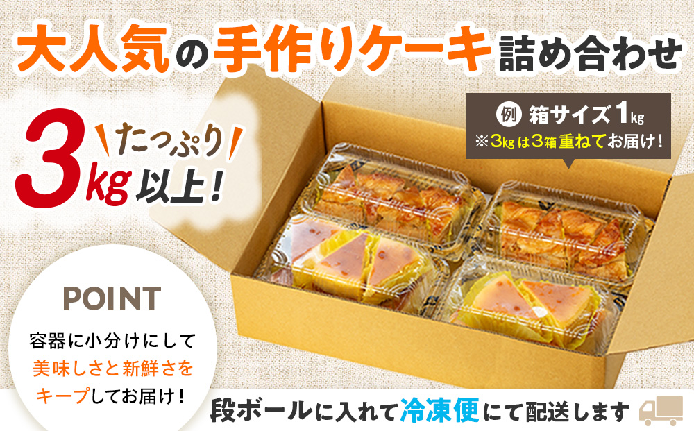 【 訳あり 】 チーズケーキ  アップルパイ 3kg 以上 冷凍 手作り 徳用 詰め合わせ 埼玉県 羽生市 3kg以上