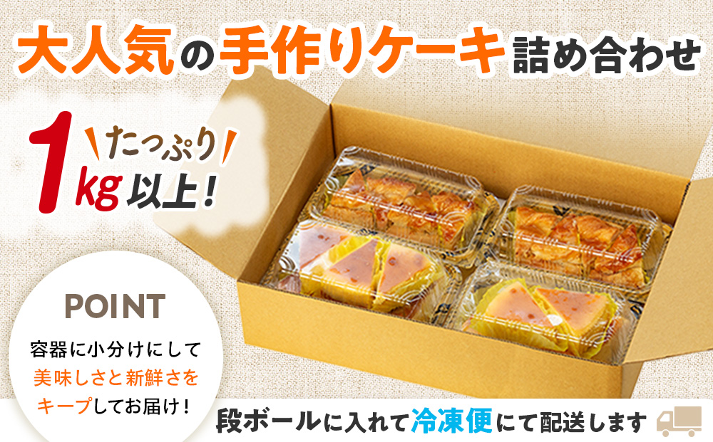 【 訳あり 】 チーズケーキ  アップルパイ 1kg 以上 冷凍 手作り 徳用 詰め合わせ 埼玉県 羽生市 1kg以上