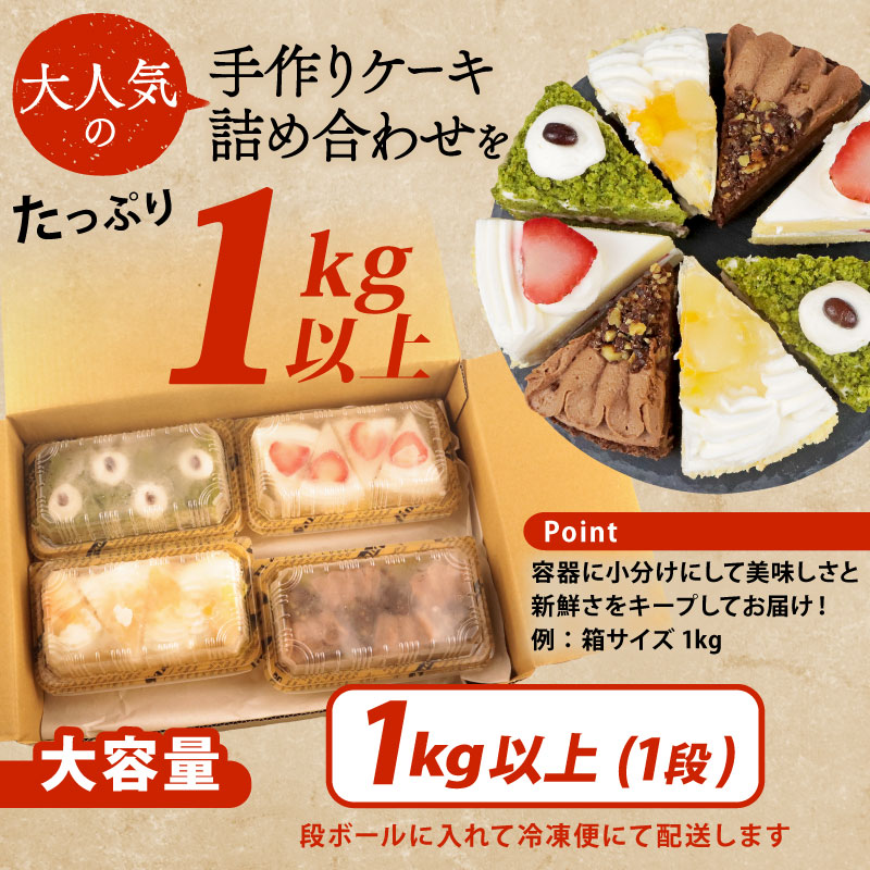 訳あり ケーキ 1kg（ 抹茶小豆 いちご もも チョコくるみ ） 4種類 冷凍ショートケーキ 1kg