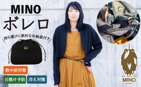 MINOボレロ 黒 フリーサイズ 女性用 【渋沢栄一ビジネス大賞受賞】 日焼け 熱中症 冷え 撥水 ドライブ ファッション 服 日本製 国産 カネマス