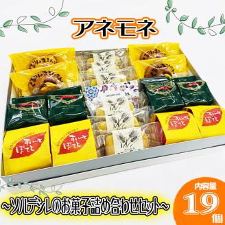 お菓子 アネモネ 【ソルデシレのお菓子詰め合わせセット】 焼き菓子 羽生の黄金麦 スイートポテト トリュフショコラ くるりんまろんさん 株式会社ウィンズ・アーク 埼玉県 羽生市