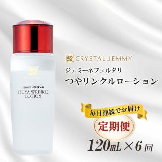 クリスタルジェミー つやリンクルローション 120ml 6回定期コース 6か月連続 オールインワン 潤い ハリ ツヤ 美白 ビタミンC誘導体 保湿 美容液 乳液 基礎化粧品