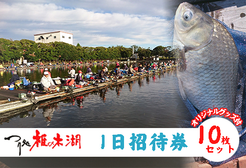 釣り 体験 つり処椎の木湖 1日ご招待券10枚 ＆ オリジナルグッズ3点セット へら鮒 フィッシング スポーツ アウトドア 体験 チケット 観光 旅行 つり処 椎の木湖 埼玉県 羽生市