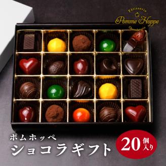 ボンボン ショコラ 20個入り ポムホッペ チョコ チョコレート バレンタイン ホワイトデー デザート スイーツ ギフト 贈り物 贈答 お祝い  記念日: 羽生市ANAのふるさと納税