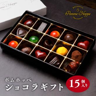 【 チョコ 】 ボンボン ショコラ 15個入り ( ポムホッペ ) バレンタイン ホワイトデー デザート スイーツ ギフト 贈り物 贈答 お祝い 記念日