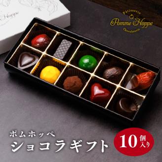 【 チョコ 】 ボンボン ショコラ 10個入り ( ポムホッペ ) バレンタイン ホワイトデー デザート スイーツ ギフト 贈り物 贈答 お祝い 記念日