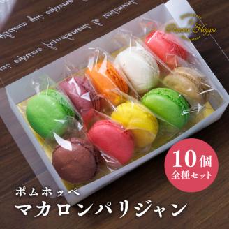 マカロン 10個 セット ポムホッペ ショコラ フランボワーズ オレンジ パッションフルーツ ピスタチオ カフェ カシス 塩キャラメル スイーツ お菓子 デザート ギフト 埼玉県 羽生市