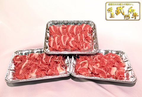 埼玉県産　武州和牛切り落とし600ｇ