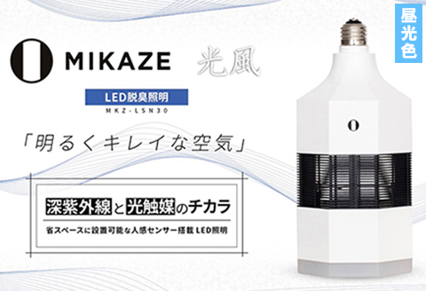 【 空気清浄機 】 LED脱臭照明 MIKAZE「光風」昼光色 １～３畳用 人感センサー 除菌 ウイルス除去 省エネ 大陽工業株式会社
