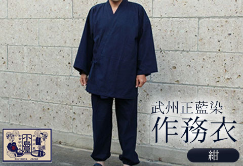 作務衣 さむえ 紺 武州正藍染 作業着 室内着 ファッション 衣料 おしゃれ 服 シンプル ポケット付き ゴム 藍染 衣類 服 埼玉県 羽生市:  羽生市ANAのふるさと納税