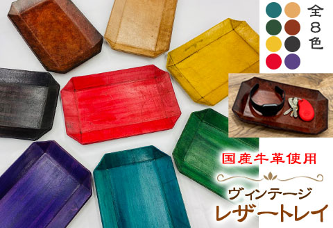 国産牛革　ヴィンテージレザートレイ