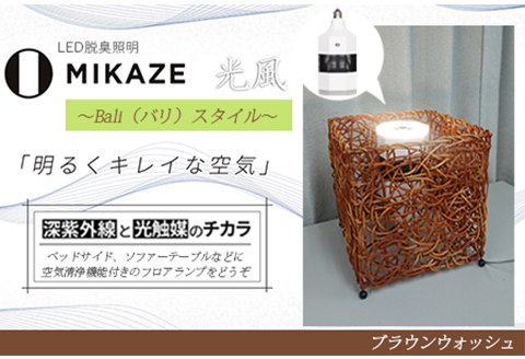 【 空気清浄機 】 LED脱臭照明  MIKAZE～バリスタイル～ 「ブラウンウォッシュ」 １～３畳用 人感センサー 除菌 ウイルス除去  テーブルランプ 電球色 大陽工業株式会社