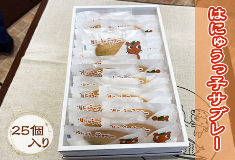 お菓子 はにゅうっ子サブレー 25個入り スイーツ おかし おやつ 焼き菓子 焼菓子 洋菓子 個包装 おみやげ ロアール洋菓子店 埼玉県 羽生市
