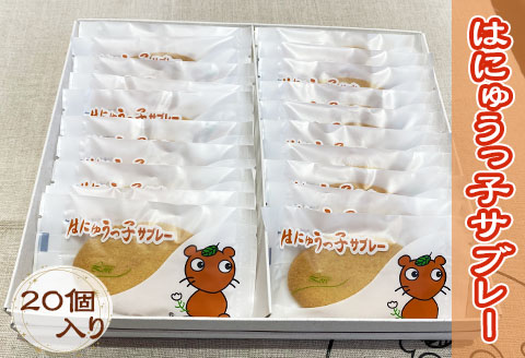 お菓子 はにゅうっ子サブレー 20個入り スイーツ おかし おやつ 焼き菓子 焼菓子 洋菓子 個包装 おみやげ ロアール洋菓子店 埼玉県 羽生市
