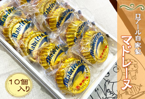 自家製マドレーヌ 10個 昔ながらの 洋菓子 お菓子 ロアール洋菓子店 ギフト 贈答 贈り物 お土産 手土産スイーツ 埼玉県 羽生市