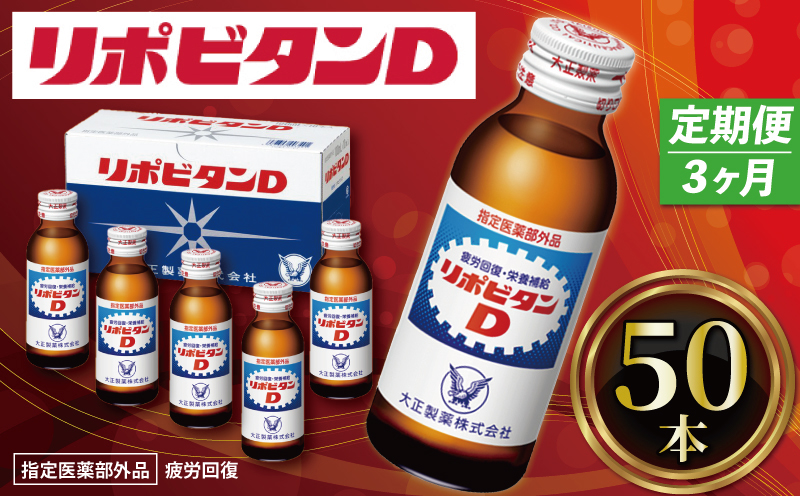 【 定期便 】3ヶ月連続 リポビタンD 50本