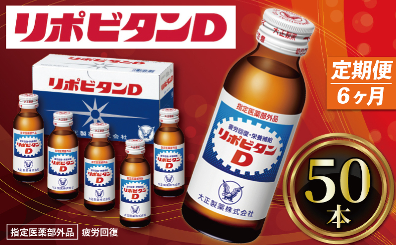 【 定期便 】６か月連続 リポビタンD ５０本