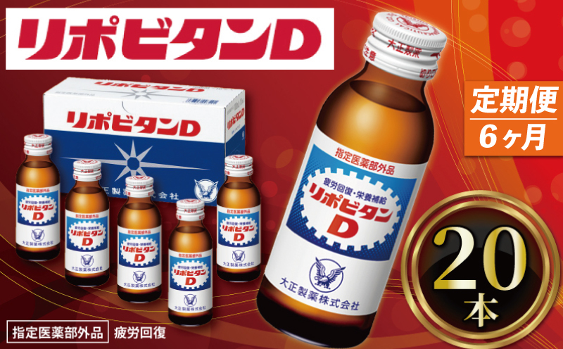 【 定期便 】６か月連続 リポビタンD 20本