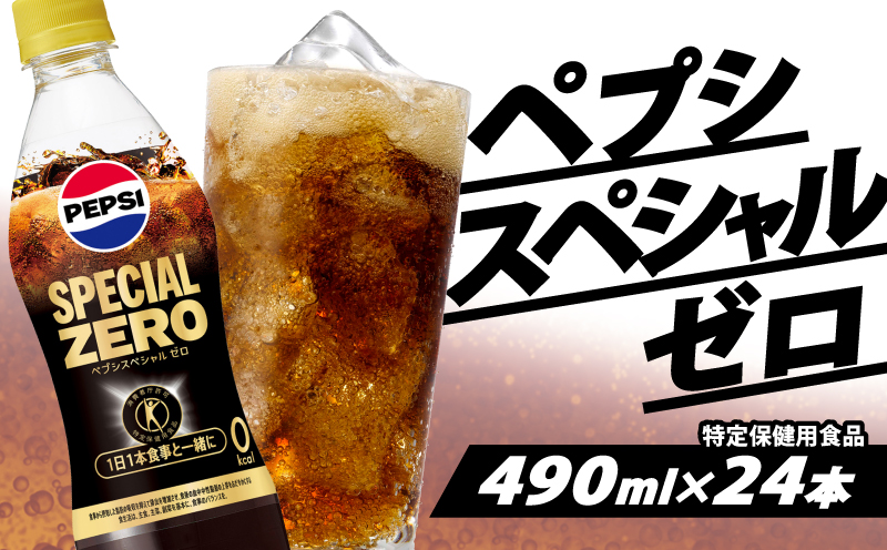 【 コーラ 】 トクホ ペプシ スペシャルゼロ 選べる種類 特定保健用食品 490ml ペットボトル 24本 炭酸 飲料 ジュース カロリーゼロ 箱 埼玉県 羽生市 ペプシスペシャルゼロ 24本