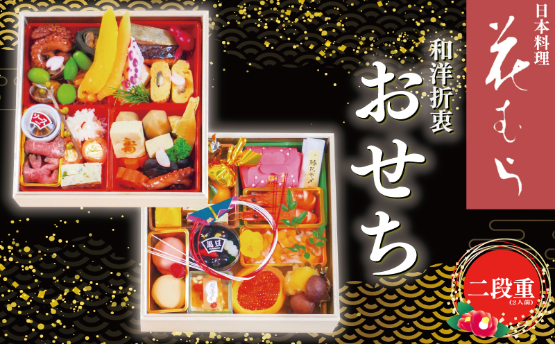 予約受付 おせち 限定30個 二段重 2人前 令和8年 2026年 年内配送 おせち料理 おせち料理2026 おせち予約 おせち2人前 手作り 和食 フレンチ 豪華 冷蔵 お正月 家族 日本料理花むら 埼玉県 羽生市