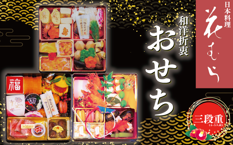 予約受付 おせち 限定50個 三段重 4～5人前 令和8年 2026年 年内配送 おせち料理 おせち料理2026 おせち予約 おせち 4人前 5人前 手作り 和食 フレンチ 豪華 冷蔵 お正月 家族 日本料理花むら 埼玉県 羽生市
