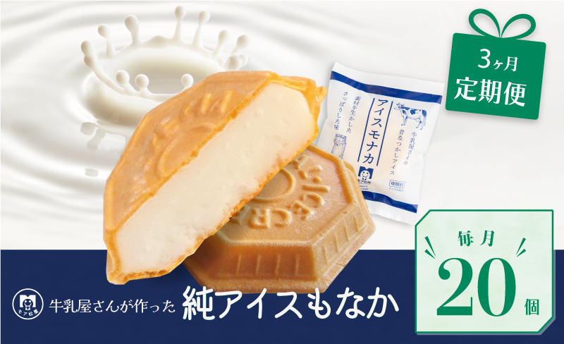 【 定期便 】 3回 毎月お届け アイス もなか 20個 × 3回 計60個 モア松屋