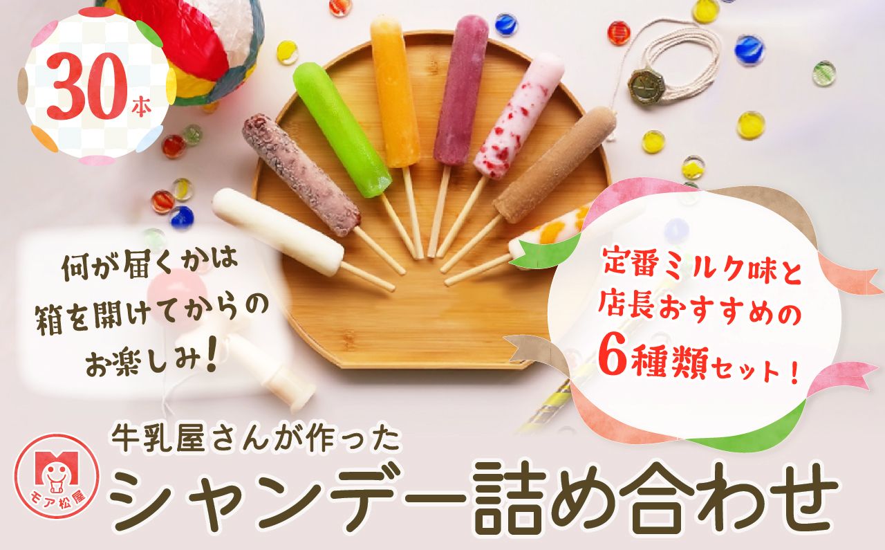 アイスキャンディー 詰め合わせ 6種 30本 セット モア松屋のシャンデー 店長おすすめ！ キャンディー アイス 氷菓子 ミルク グレープ カフェオレ あずき みかん