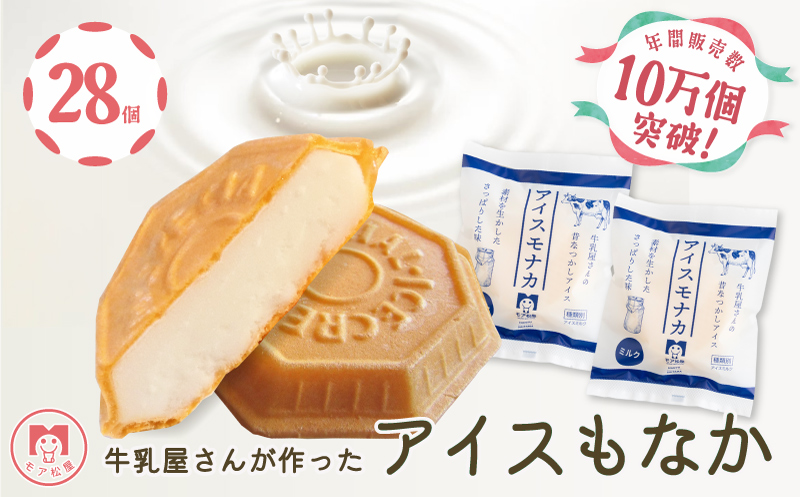 【 アイス 】 もなか 28個 ジェラート ミルク 最中 スイーツ デザート おやつ モア松屋 埼玉県 羽生市