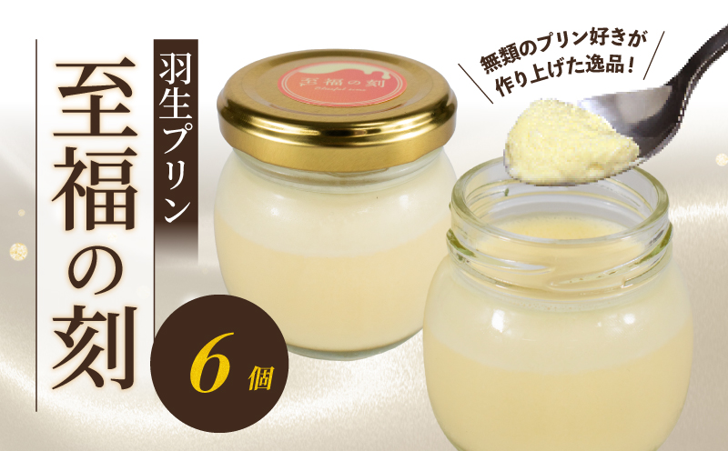 プリン 羽生プリン 至福の刻 6個セット 小瓶入り 冷凍 スイーツ デザート おやつ 洋菓子 ギフト 贈り物 子供向け 鮮度 新鮮 埼玉 羽生