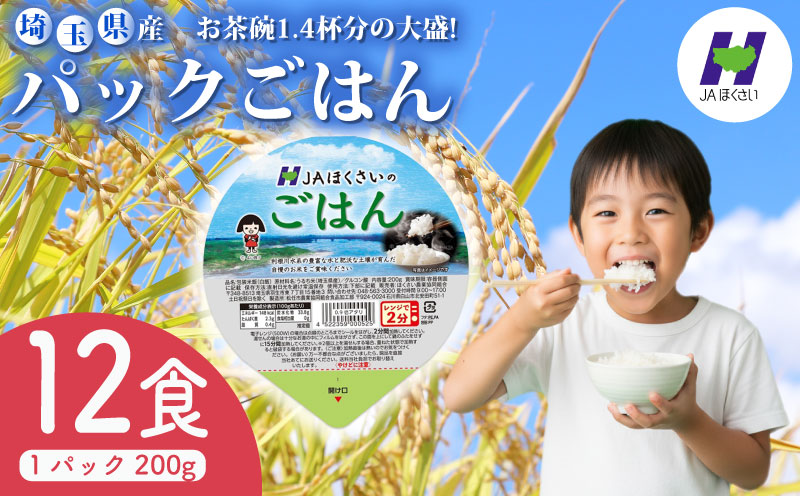 パックごはん 200g×12個 お米 米 国産 保存食 JAほくさい 12食
